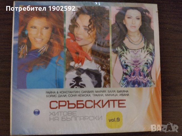 Сръбските хитове на български 9 