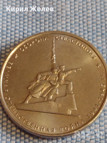Възпоменателна монета 5 рубли 2015г. Севастопол Великата Отечествена война 43444, снимка 7 - Нумизматика и бонистика - 44207899