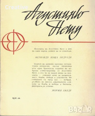 Пътят на звездите /Агустиню Нету/, снимка 2 - Художествена литература - 48288754