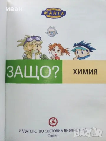Защо? Химия - Манга Енциклопедия в комикси - 2012г., снимка 2 - Списания и комикси - 50149704