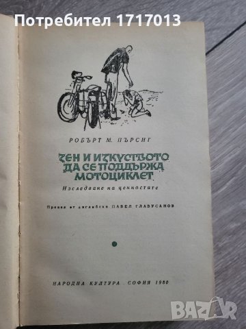 Дзен и изкуството да се подържа мотоциклет - Роберт Пърсинг, снимка 2 - Художествена литература - 40718724
