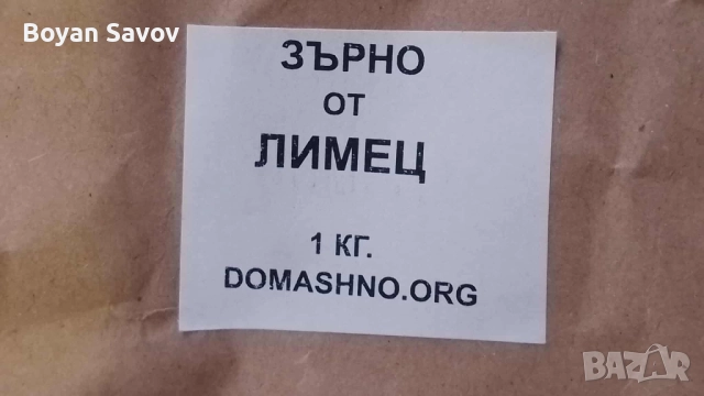 Пълнозърнесто Брашно, Флейки(ядки) и Зърно от ЛИМЕЦ, снимка 4 - Други - 52250401