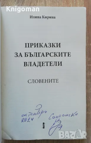 Приказки за българските владетели. Словените, Илина Кирина, снимка 2 - Българска литература - 49785882