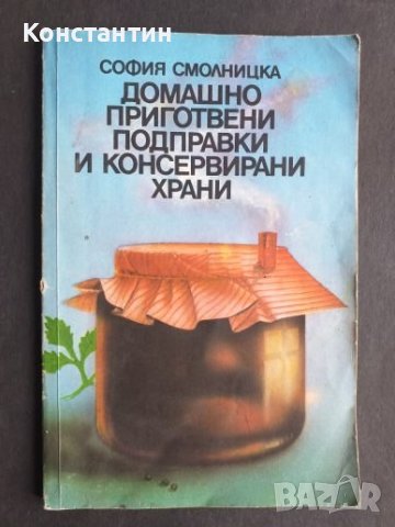 Домашно приготвени подправки и консервирани храни , снимка 1 - Специализирана литература - 40798129