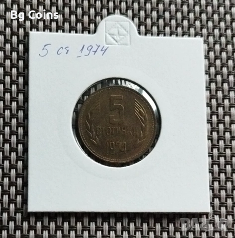 5 стотинки 1974
