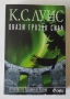 Онази грозна сила - К.С.Луис, снимка 1
