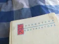 СПРАВОЧНИК КОНСТРУКТОРА 1201251504, снимка 8