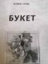 Букет- Атанас Гагов, снимка 1