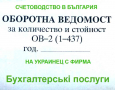 Счетоводство за украинец с фирма в България