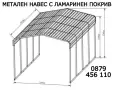 Навес за кола, беседка за градина 5.8x3x2.3 m/ h..София,Пловдив Ст. Загора, Бургас , снимка 6