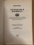 Господство и потайност -Джим Марс, снимка 2