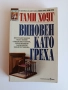 Виновен като греха, снимка 1