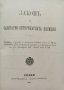 Разни закони (Сборна 1890-1905г.), снимка 11