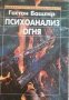 Психоанализ огня -Гастон Башляр, снимка 1 - Специализирана литература - 34656469