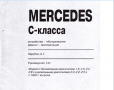 Mercedes C-Class W202 (1993-2000)-Устройство,обслужване,ремонт(на CD), снимка 2