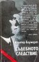 Съдебното следствие. Документален роман за Ернст Телман - Валтер Баумерт, снимка 1 - Художествена литература - 35757794