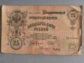 Банкнота - Русия - 25 рубли | 1909г., снимка 3