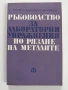 Ръководство за лабораторни упражнения по рязане на металите, снимка 1