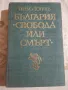 България "Свобода или смърт" - Теньо Тончев, снимка 1
