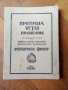Стара книга,брошура"Програма,устав,правилник Отечествен фронт" 1948 г.
