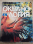 Книга "Океанология - Колектив" - 368 стр., снимка 1 - Енциклопедии, справочници - 36332199