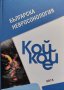 Българска невросонология. Кой кой е, снимка 1