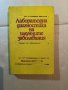 Лабораторна диагностика на имунните заболявания , снимка 1 - Специализирана литература - 39804364