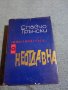 Славчо Трънски - Неотдавна , снимка 1 - Българска литература - 41569442