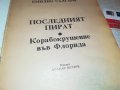 ПОСЛЕДНИЯ КОРСАР-КНИГА 2101231134, снимка 7