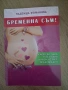 Книга " Бременна съм", снимка 1