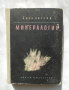 Книга Минералогия - Иван Костов 1957 г.