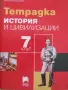 Тетрадка по история и цивилизации за 7. клас Просвета Плюс, снимка 1
