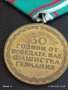 Медал от соца 30г. От ПОБЕДАТА НАД ФАШИСТКА ГЕРМАНИЯ за КОЛЕКЦИОНЕРИ 13704, снимка 7