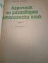 Parliamo italiano-Наръчник по разговорен италиански език, снимка 2