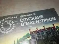 СПУСКАНЕ В МАЕЛСТРЬОМ 2912241817, снимка 6
