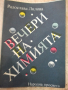 Книга "Вечери на химията - Радослава Лилова" - 112 стр., снимка 1 - Специализирана литература - 36320789