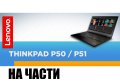 Lenovo ThinkPad P51 на части, всичко работи, спукан дисплей и палмрест