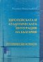 Европейската и атлантическата интеграция на България - Иванка Мавродиева, снимка 1 - Ученически пособия, канцеларски материали - 40110964