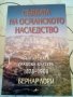 Съдбата на османското наследство Българската градска култура 1878-1900гБернар Лори Amicitia 2002г ме