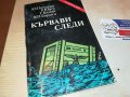 КЪРВАВИ СЛЕДИ-КНИГА 2103231834, снимка 1