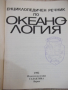 Книга "Океанология - Колектив" - 368 стр., снимка 2