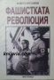 Фашистката революция, снимка 1 - Художествена литература - 44572438