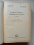 Руско-български технически речник, снимка 2