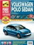 Volkswagen Polo Sedan-Ръководство по обслужване, експлоатация и ремонт(на CD)
