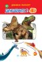 Динозаврите в 4D, снимка 1 - Детски книжки - 44231208