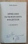 Приказки за българските владетели. Словените, Илина Кирина, снимка 2