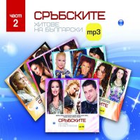 Сръбските хитове на български MP3 част 2 , снимка 1 - CD дискове - 39250674