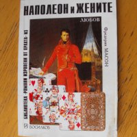 Наполеон и жените.  Автор: Фредерик Масон., снимка 1 - Художествена литература - 40429826