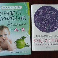 "Всичко за кърменето"- Христина Янева-ХЕДРА и " Здраве от природата за най-малките А-Я"-Д-р Джон Бри, снимка 1 - Специализирана литература - 35698013