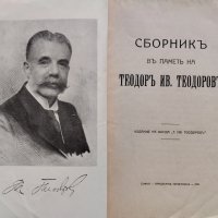 Сборникъ въ паметь на Теодоръ Ив. Теодоровъ, снимка 2 - Антикварни и старинни предмети - 44193348